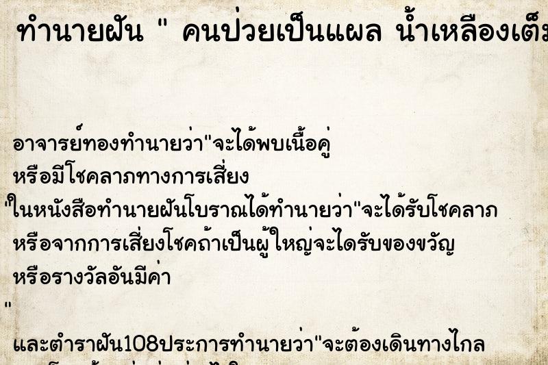 ทำนายฝัน  คนป่วยเป็นแผล น้ำเหลืองเต็มตัว 